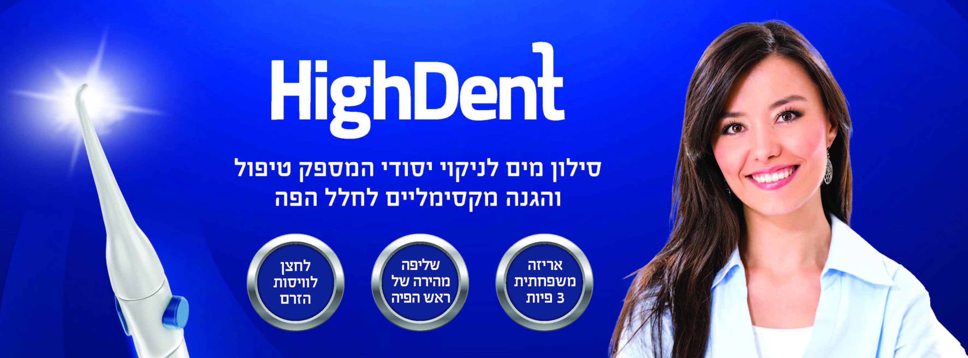 סילון מים מקורי של High Dent לניקוי יסודי של חלל הפה.